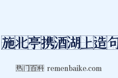 施北亭携酒湖上造句是什么意思的图片